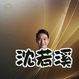 沈若溪